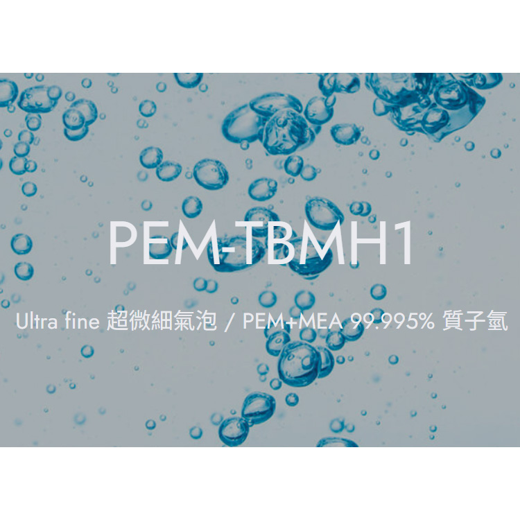 PEM-TBMH1  Ultra fine 超微細氣泡 / PEM+MEA 99.995% 質子氫